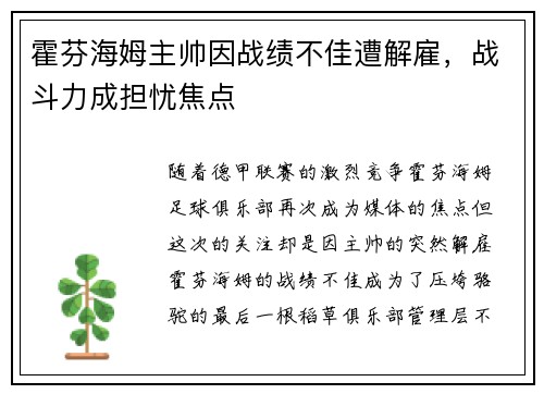 霍芬海姆主帅因战绩不佳遭解雇，战斗力成担忧焦点
