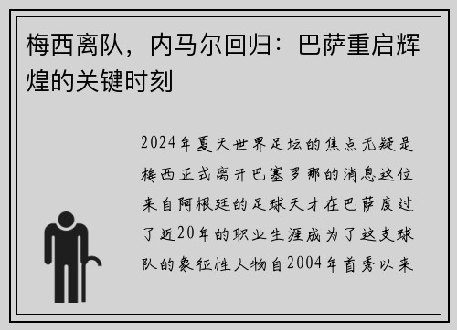 梅西离队，内马尔回归：巴萨重启辉煌的关键时刻