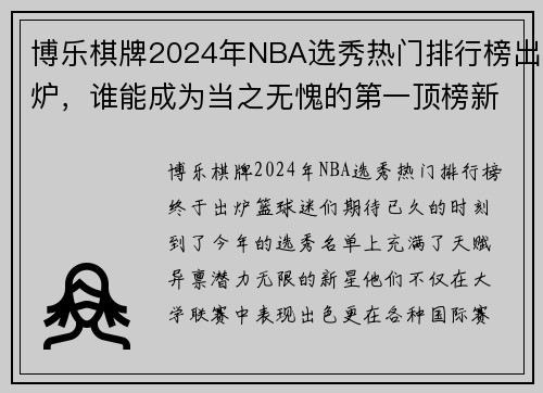 博乐棋牌2024年NBA选秀热门排行榜出炉，谁能成为当之无愧的第一顶榜新星？ - 副本