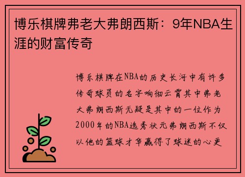 博乐棋牌弗老大弗朗西斯：9年NBA生涯的财富传奇