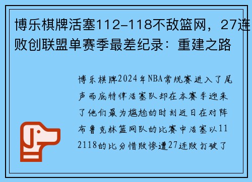 博乐棋牌活塞112-118不敌篮网，27连败创联盟单赛季最差纪录：重建之路仍然艰辛