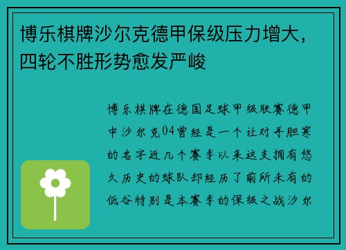 博乐棋牌沙尔克德甲保级压力增大，四轮不胜形势愈发严峻