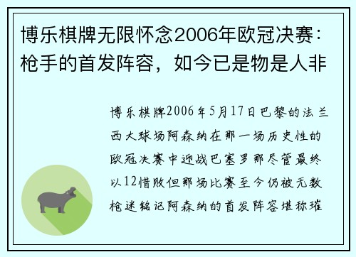 博乐棋牌无限怀念2006年欧冠决赛：枪手的首发阵容，如今已是物是人非