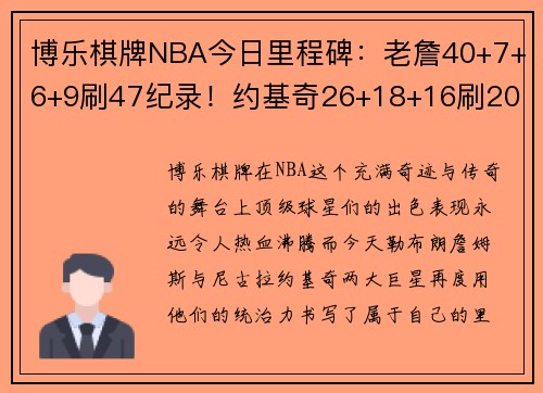 博乐棋牌NBA今日里程碑：老詹40+7+6+9刷47纪录！约基奇26+18+16刷20