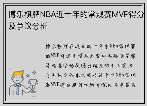 博乐棋牌NBA近十年的常规赛MVP得分及争议分析