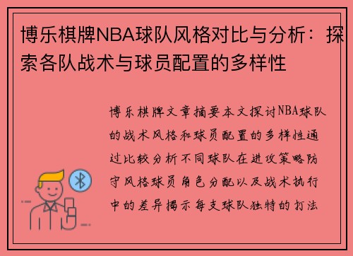 博乐棋牌NBA球队风格对比与分析：探索各队战术与球员配置的多样性