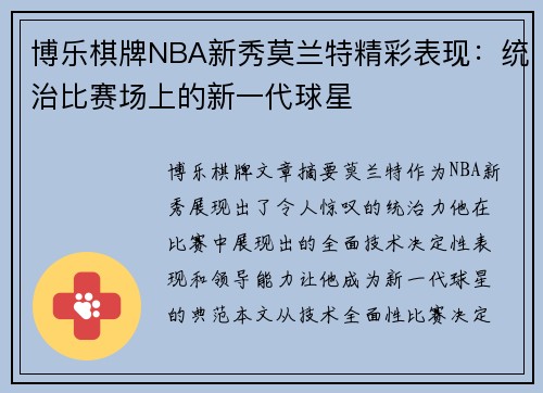 博乐棋牌NBA新秀莫兰特精彩表现：统治比赛场上的新一代球星