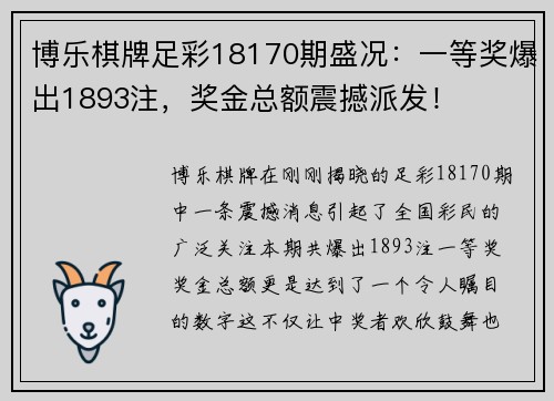 博乐棋牌足彩18170期盛况：一等奖爆出1893注，奖金总额震撼派发！