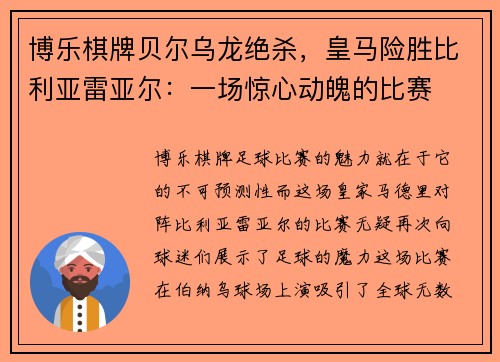 博乐棋牌贝尔乌龙绝杀，皇马险胜比利亚雷亚尔：一场惊心动魄的比赛