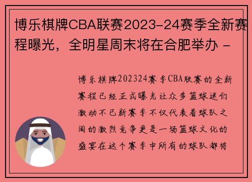 博乐棋牌CBA联赛2023-24赛季全新赛程曝光，全明星周末将在合肥举办 - 副本