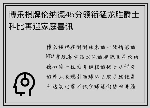 博乐棋牌伦纳德45分领衔猛龙胜爵士科比再迎家庭喜讯