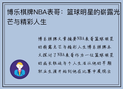 博乐棋牌NBA表哥：篮球明星的崭露光芒与精彩人生