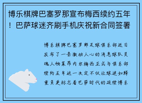 博乐棋牌巴塞罗那宣布梅西续约五年！巴萨球迷齐刷手机庆祝新合同签署