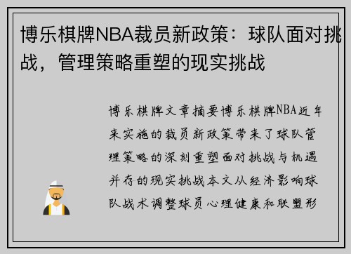 博乐棋牌NBA裁员新政策：球队面对挑战，管理策略重塑的现实挑战