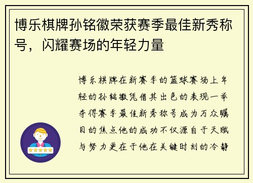 博乐棋牌孙铭徽荣获赛季最佳新秀称号，闪耀赛场的年轻力量