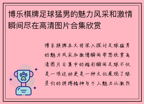 博乐棋牌足球猛男的魅力风采和激情瞬间尽在高清图片合集欣赏