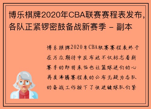 博乐棋牌2020年CBA联赛赛程表发布，各队正紧锣密鼓备战新赛季 - 副本