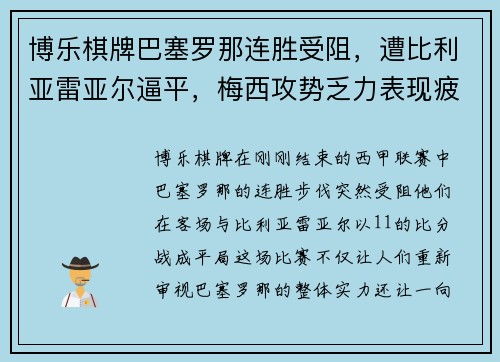 博乐棋牌巴塞罗那连胜受阻，遭比利亚雷亚尔逼平，梅西攻势乏力表现疲软