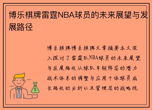 博乐棋牌雷霆NBA球员的未来展望与发展路径