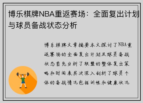 博乐棋牌NBA重返赛场：全面复出计划与球员备战状态分析