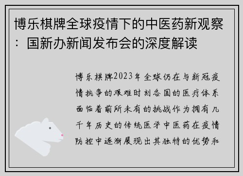 博乐棋牌全球疫情下的中医药新观察：国新办新闻发布会的深度解读