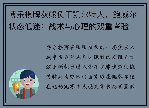 博乐棋牌灰熊负于凯尔特人，鲍威尔状态低迷：战术与心理的双重考验