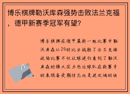 博乐棋牌勒沃库森强势击败法兰克福，德甲新赛季冠军有望？