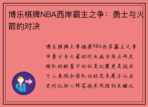 博乐棋牌NBA西岸霸主之争：勇士与火箭的对决