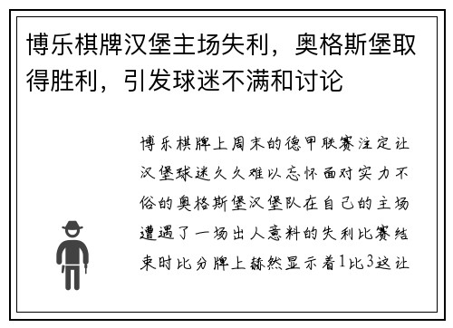 博乐棋牌汉堡主场失利，奥格斯堡取得胜利，引发球迷不满和讨论