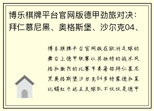博乐棋牌平台官网版德甲劲旅对决：拜仁慕尼黑、奥格斯堡、沙尔克04、多特蒙德、莱比锡红牛的激情碰撞 - 副本