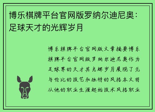 博乐棋牌平台官网版罗纳尔迪尼奥：足球天才的光辉岁月
