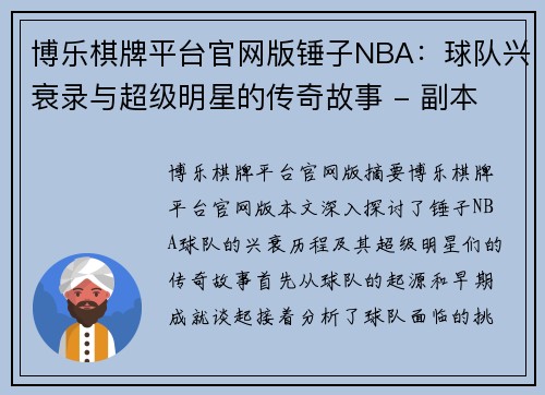 博乐棋牌平台官网版锤子NBA：球队兴衰录与超级明星的传奇故事 - 副本
