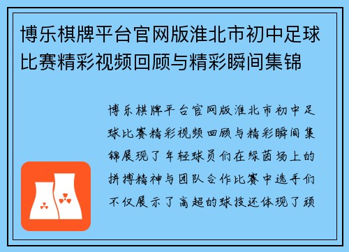 博乐棋牌平台官网版淮北市初中足球比赛精彩视频回顾与精彩瞬间集锦