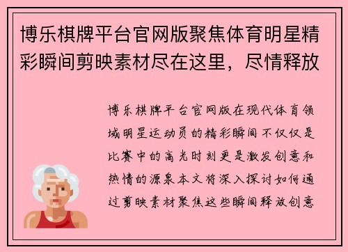 博乐棋牌平台官网版聚焦体育明星精彩瞬间剪映素材尽在这里，尽情释放创意与热情