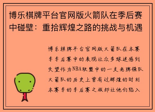 博乐棋牌平台官网版火箭队在季后赛中碰壁：重拾辉煌之路的挑战与机遇