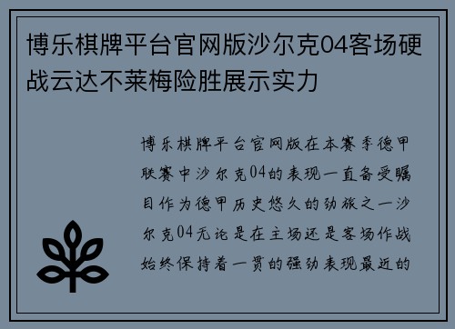 博乐棋牌平台官网版沙尔克04客场硬战云达不莱梅险胜展示实力
