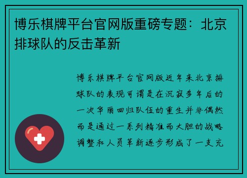 博乐棋牌平台官网版重磅专题：北京排球队的反击革新