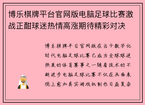 博乐棋牌平台官网版电脑足球比赛激战正酣球迷热情高涨期待精彩对决