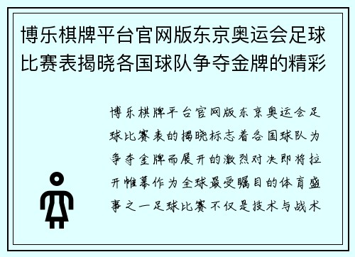 博乐棋牌平台官网版东京奥运会足球比赛表揭晓各国球队争夺金牌的精彩对决