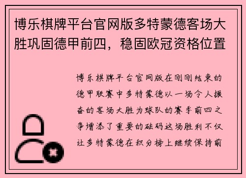博乐棋牌平台官网版多特蒙德客场大胜巩固德甲前四，稳固欧冠资格位置
