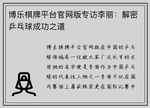 博乐棋牌平台官网版专访李丽：解密乒乓球成功之道