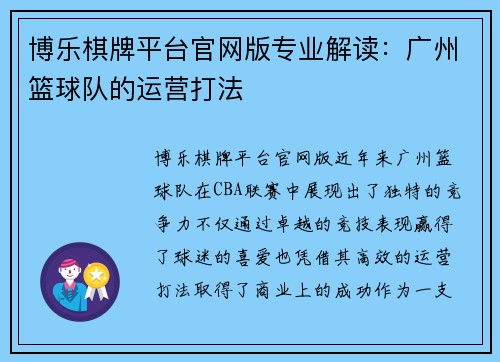博乐棋牌平台官网版专业解读：广州篮球队的运营打法