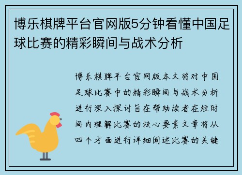 博乐棋牌平台官网版5分钟看懂中国足球比赛的精彩瞬间与战术分析