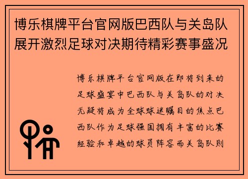 博乐棋牌平台官网版巴西队与关岛队展开激烈足球对决期待精彩赛事盛况