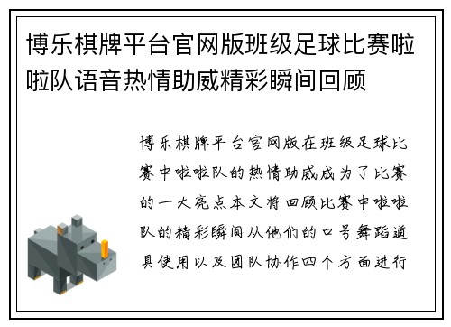 博乐棋牌平台官网版班级足球比赛啦啦队语音热情助威精彩瞬间回顾