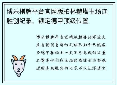 博乐棋牌平台官网版柏林赫塔主场连胜创纪录，锁定德甲顶级位置