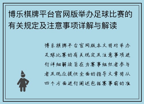博乐棋牌平台官网版举办足球比赛的有关规定及注意事项详解与解读
