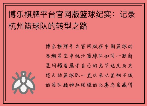 博乐棋牌平台官网版篮球纪实：记录杭州篮球队的转型之路