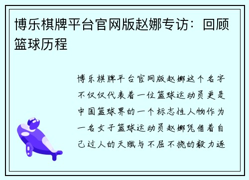 博乐棋牌平台官网版赵娜专访：回顾篮球历程