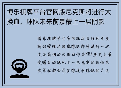 博乐棋牌平台官网版尼克斯将进行大换血，球队未来前景蒙上一层阴影